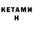 КЕТАМИН ketamine Pasha Rimskiy